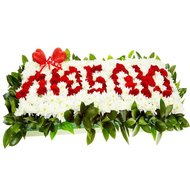 Цветы со словами ЛЮБЛЮ