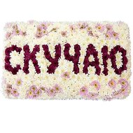 Красивые цветы с надписью СКУЧАЮ