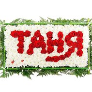 Надпись цветами ТАНЯ