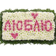 Надпись из цветов ЛЮБЛЮ