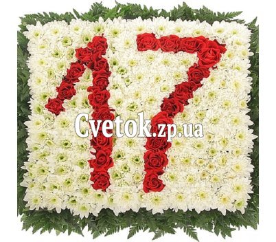 Цифра 17 из цветов на День рождения