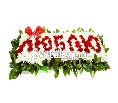 Цветы со словами ЛЮБЛЮ